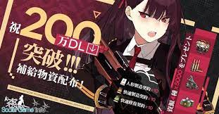 サンボーンジャパン ドールズフロントライン が200万dlを突破 突破記念で 資源各5000 など補給物資をプレゼント social game info サン ジャパン 突破