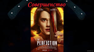 Триллер совершенство (2018)