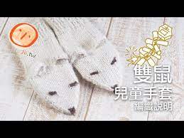 雙鼠兒童手套 鼠一鼠二的可愛手套 鼠你最型 youtube knitting free music make it yourself