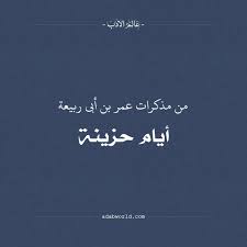 من مذكرات عمر بن أبي ربيعة أيام حزينة Poems Arabic Calligraphy Calligraphy