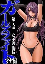 ガールズファイト マヤ編【フルカラー版】 - 同人誌 - エロ漫画 momon:GA（モモンガッ!!）