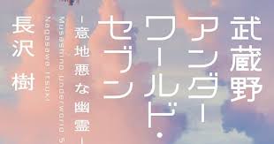 武蔵野アンダーワールド セブン 意地悪な幽霊 長沢 樹 本 通販 amazon ブックデザイン 日本のグラフィックデザイン グラフィックデザインのポスター