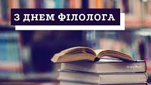 Вона оформилася в окрему галузь знань в xviii столітті і з тих пір є. Privitannya Z Dnem Filologa Garni Virshi Ta Kartinki Amazing Ukraine Divovizhna Ukrayina