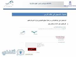 رابط نظام فارس الجديد 1441. Ù†Ø¸Ø§Ù… ÙØ§Ø±Ø³ Ø§Ù„Ø¬Ø¯ÙŠØ¯ 1441 Ø±Ø§Ø¨Ø· Ø§Ù„ØªØ³Ø¬ÙŠÙ„ ÙÙŠ Ù†Ø¸Ø§Ù… ÙØ§Ø±Ø³ Ø§Ù„Ø®Ø¯Ù…Ø© Ø§Ù„Ø°Ø§ØªÙŠØ© Sshr Exa Moe Sa Ø«Ù‚ÙÙ†ÙŠ