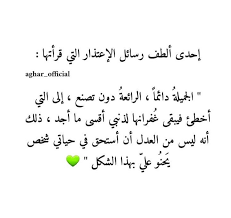 بين الحبيب والجميلة دائما رسالة إعتذار words quotes talking quotes proverbs quotes