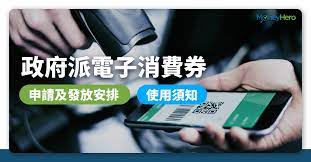 Jun 25, 2021 · alipayhk推出3大獎賞，成功登記以alipayhk收取政府電子消費券的用戶即可參加以下活動： 1. 5000 é›»å­æ¶ˆè²»åˆ¸ç™»è¨˜ æ´¾ç™¼è©³æƒ…åŠæ¶ˆè²»åˆ¸å„ªæƒ ä¸€è¦½ Moneyhero