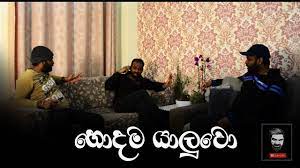 Maybe you would like to learn more about one of these? Hodama Yaluwo 2 à·„ à¶³à¶¸ à¶º à¶½ à·€ Sinhala Funny Video Youtube