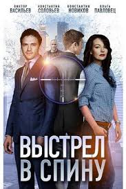 тюдоры 1 сезон 8 серия смотреть онлайн в хорошем качестве Vystrel V Spinu 2018 Rossiya Serialy Filmy Kinoteatr