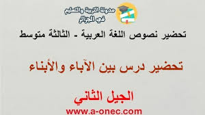 تحضير درس بين الآباء والأبناء مادة اللغة العربية للسنة الثالثة متوسط الجيل الثاني