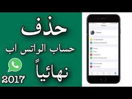 حذف رقمك وكافة محادثات الواتس اب بصورة نهائية مهم جدا للحفاظ على خصوصيتك 2017 Youtube
