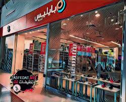 فروع بايليس Payless في السعودية