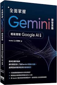 香港二樓書店> 全面掌握Gemini 開發實務：輕鬆駕馭Google AI引擎
