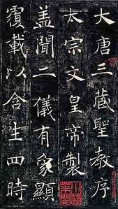 褚遂良書道の基礎知識偉人編 서체