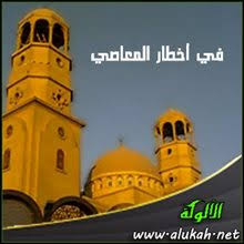 في أخطار المعاصي خطبة