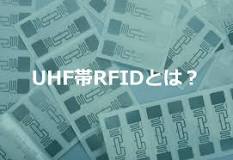 技術コラム｜タカヤ株式会社RFID製品サイト
