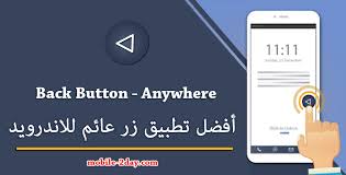 إخفاء الأزرار من الشاشة وعرض زر لإظهارها، يمكنك التحكم في عرض الزر وارتفاعه ولونه. Ø§ÙØ¶Ù„ ØªØ·Ø¨ÙŠÙ‚ Ø§Ù„Ø²Ø± Ø§Ù„Ø¹Ø§Ø¦Ù… Ø²Ø± Ø±Ø¬ÙˆØ¹ Ù„Ù‡ÙˆØ§ØªÙ Ø§Ù†Ø¯Ø±ÙˆÙŠØ¯ Back Button Anywhere Ù…ÙˆØ¨Ø§ÙŠÙ„ ØªÙˆØ¯Ø§ÙŠ