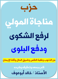 الروحانيات فى الإسلام حزب مناجاة المولى في رفع الشكوى ودفع البلوى التعريف بحزب مناجاة المولى كيف تقرأه خصائص الحزب وفوائده ومنافعه خصوصية اسماء ذا الجلال والإكرام الحي