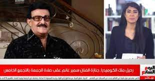 رحل الفنان الكبير سمير غانم منذ قليل، عن عمر ناهز الـ84 عاماً، بعد تعرضه لوعكة صحية نقل على إثرها إلى المستشفى ووضع على جهاز التنفس الاصطناعي ، ومن المقرر تشيع الجنازة غداً بعد صلاة الجمعة من مسجد المشير بالتجمع الخامس، على أن يوارى جثمانه الثرى بمقابر. T Dcw9iqk Chem