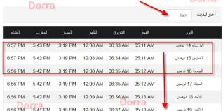 مواقيت الصلاة في رمضان L مواعيد الصلاة في السعودية رمضان 1440 و موعد الاذان في كافة مدن ومحافظات المملكة العربية السعودية الآن رموز نت