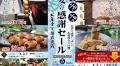店頭での出来立て販売。お亀堂工場直売店で開催される3日間の感謝セールで、焼き立てみたらし団子が半額。その他セール期間限定で奉仕品もりだくさん。