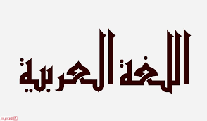 ابيات شعر عن اللغة العربية موقع المحيط