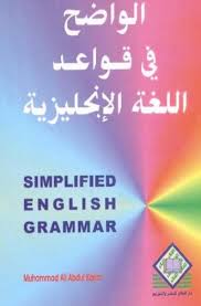 تحميل كتاب الواضح في تعلم قواعد اللغة الانجليزية Pdf مكتبتي للكتب الالكترونية المجانية