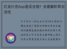红龙扑克App是否合规？全面解析其合法性- 扑克之星·pokerstarsapp ...