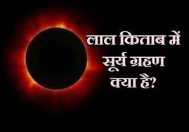 Chandra grahan poornima ke din hota hai. Lal Kitab Surya Grahan Ke Upay à¤• à¤¡à¤² à¤® à¤¹ à¤¸ à¤° à¤¯ à¤— à¤°à¤¹à¤£ à¤¤ à¤² à¤² à¤• à¤¤ à¤¬ à¤• 10 à¤…à¤š à¤• à¤‰à¤ª à¤¯ à¤ª à¤¤ à¤¦ à¤· à¤­ à¤–à¤¤ à¤® à¤¹ à¤œ à¤à¤—