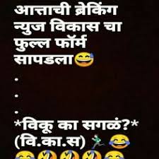 Today was a terrible day. 260 Marathi Jokes Ideas In 2021 Marathi Jokes Jokes Marathi Quotes