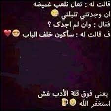 Check spelling or type a new query. ÙÙØ© Ø§Ø¯Ø¨ ÙØºØ´ Funny Arabic Quotes Arabic Funny Arabic Love Quotes