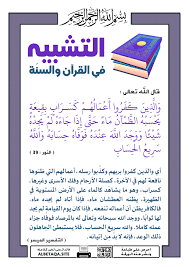 التشبيه في القرآن والسنة كسراب بقيعة يحسبه الظمآن ماء موقع البطاقة الدعوي