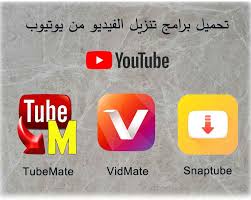 حل مشكلة التحميل من اليوتيوب تحميل فيديو من اليوتيوب مجانا برامج اندرويد