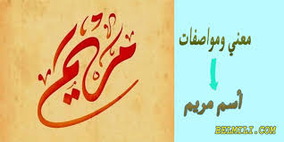 It is notably the name of mary the mother of jesus. Ù…Ø¹Ù†Ù‰ Ø§Ø³Ù… Ù…Ø±ÙŠÙ… Mariam ÙˆØµÙØ§Øª Ø´Ø®ØµÙŠØªÙ‡Ø§ ÙÙŠ Ø¹Ù„Ù… Ø§Ù„Ù†ÙØ³ Ø¨Ø§Ù„Ù…Ù„Ù„ÙŠ