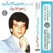 اغنية عصمت رشيد انا لي حاجة عندك. Ø£Ù„Ø¨ÙˆÙ… Ø­ÙÙ„Ù‡ Ø±Ø§Ø³ Ø§Ù„Ø³Ù†Ù‡ Ø¹ØµÙ…Øª Ø±Ø´ÙŠØ¯ Ø­Ù…Ù„ Ø£ØºØ§Ù†ÙŠ Ø­ÙÙ„Ù‡ Ø±Ø§Ø³ Ø§Ù„Ø³Ù†Ù‡ Ø¹ØµÙ…Øª Ø±Ø´ÙŠØ¯ Mp3 Ø§Ù„Ø¨ÙˆÙ…Ø§Øª Ø¹ØµÙ…Øª Ø±Ø´ÙŠØ¯