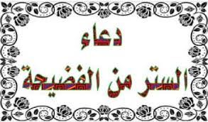 سمسمة سليم دعاء الستر من الفضيحة من قاله البسه الله لباس الست Arabic Calligraphy
