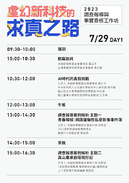 2023 年調查報導與事實查核工作坊