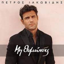 In an emotional statement to the press after failing to qualify for the finals, iakovidis expressed the difficulty of training and preparing for the sport. Mi Thimonis 2020 Petros Iakovidis Mp3 Musikdownloads 7digital Osterreich