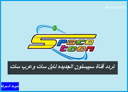 تردد القنوات الرياضية على النايل سات المفتوحة 2021. ØªØ±Ø¯Ø¯ Ù‚Ù†Ø§Ø© Ø³Ø¨ÙŠØ³ØªÙˆÙ† Ø§Ù„Ø¬Ø¯ÙŠØ¯Ù‡ Ù†Ø§ÙŠÙ„ Ø³Ø§Øª ÙˆØ¹Ø±Ø¨ Ø³Ø§Øª
