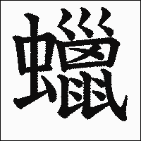 Jinmeiyō kanji are a set of 863 chinese characters known as name kanji in english. è Ÿ ã®æ›¸ãæ–¹ æ¼¢å­—ã®æ­£ã—ã„æ›¸ãé † ç­†é †