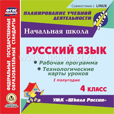 технологические карты уроков 1 класс школа россии скачать бесплатно Russkij Yazyk 4 Klass I Polugodie Rabochaya Programma I Tehnologicheskie Karty Urokov Po Umk Shkola Rossii Kompakt Disk Dlya Kompyutera Kupit Po Cene 153 Rub V Internet Magazine Uchmag