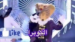 ماليش سوا الدار اللي لمّاني بغض الجرح مين خان مين ومين قصّر مع التاني وغض الطرفْ عن اسمك وطعم خروجه ف لساني أنا مليّت من القصة ومن لعبة خلاص لسه لقيتك غيمة ف حياتي. ØºÙ†Ø§Ø¡ ÙƒÙˆØ¨Ø±Ø§ The Masked Singer Ø§Ù†Øª Ù…ÙŠÙ† Youtube