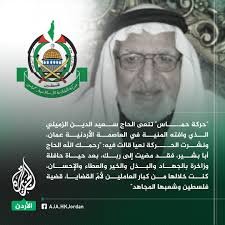 حركة حمـ.ـاس" تنعى الحاج سعيد الدين الزميلي الذي وافته المنية في العاصمة  الأردنية عمان، ونشرت الحركــ.ــة نعيا قالت فيه: "لقد كان الراحل الكبير  واحداً من جيل التأسيس لحركة المقاومة الإسلامية حمــ.ـاس، إلى