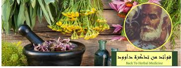 فوائد من تذكرة داوود Home Facebook