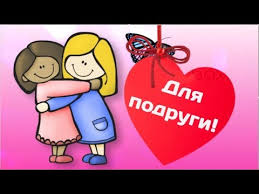 Однажды он узнает о своей неизлечимой болезни и понимает, что жить ему осталось недолго. Moya Milaya Podruga Pozdravleniya Ot Menya Den Druzhby Pozdravlenie Dlya Podrugi Mirpozdravlenij Youtube