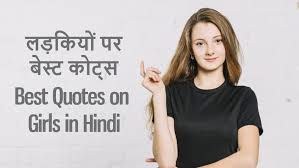 View quote | add a comment | cuddling loneliness. à¤²à¤¡ à¤• à¤¯ à¤ªà¤° 51 à¤…à¤¨à¤® à¤² à¤•à¤¥à¤¨ 51 Best Quotes On Girls In Hindi