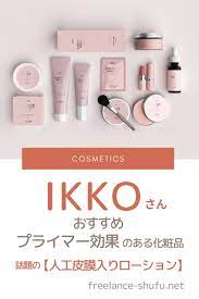 ikkoさんおすすめプライマー効果のある化粧品と人気下地を紹介 プライマー 化粧品 メイク用品