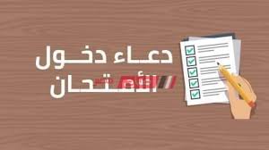 المجموع الكلي للثانوية الأزهرية 2021 أدبي: Ø¯Ø¹Ø§Ø¡ Ø¯Ø®ÙˆÙ„ Ø§Ù„Ø§Ù…ØªØ­Ø§Ù† Ù„ØªÙŠØ³ÙŠØ± Ø§Ù„Ø­Ø§Ù„ Ø¯Ø¹Ø§Ø¡ Ø§Ù„Ø§Ù…ØªØ­Ø§Ù† Ø§Ù„Ø«Ø§Ù†ÙˆÙŠØ© Ø§Ù„Ø¹Ø§Ù…Ø© 2020 Ù…ÙˆÙ‚Ø¹ ØµØ¨Ø§Ø­ Ù…ØµØ±