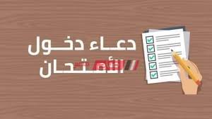 دعاء الامتحان والنجاح مستجابة مكتوب تعتبر فترة الإمتحانات من أكثر الفترات التى ينتاب الطلاب فيها شعور القلق والتوتر ، تابع ادعية الامتحانات قصيرة. Ø¯Ø¹Ø§Ø¡ Ø¯Ø®ÙˆÙ„ Ø§Ù„Ø§Ù…ØªØ­Ø§Ù† Ù„ØªÙŠØ³ÙŠØ± Ø§Ù„Ø­Ø§Ù„ Ø¯Ø¹Ø§Ø¡ Ø§Ù„Ø§Ù…ØªØ­Ø§Ù† Ø§Ù„Ø«Ø§Ù†ÙˆÙŠØ© Ø§Ù„Ø¹Ø§Ù…Ø© 2020 ØµØ¨Ø§Ø­ Ù…ØµØ±