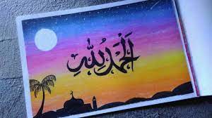 Hasil gambar ini hanya contoh saja, kalian bisa juga mengganti dengan warna lain jika suka. Arabic Calligraphy Belajar Mewarnai Kaligrafi 1 Oil Pastel Crayon Ø§Ù„Ø­Ù…Ø¯ Ù„Ù„Ù‡ Youtube