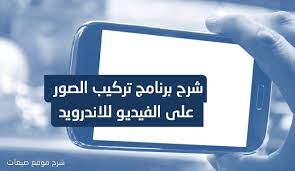 برنامج تركيب الصور على الفيديو للاندرويد